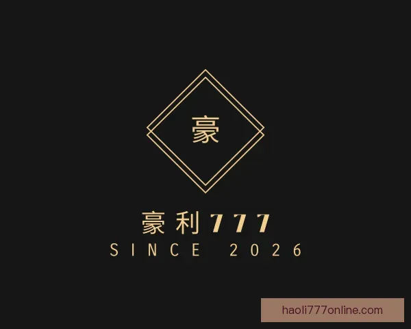认识豪利777